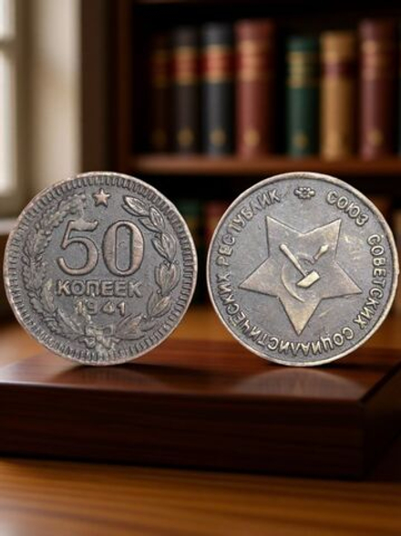 50 копеек 1941 года. Звезда вверху. Серп и молот. Проба СССР. Копия пробной советской монеты медь патина