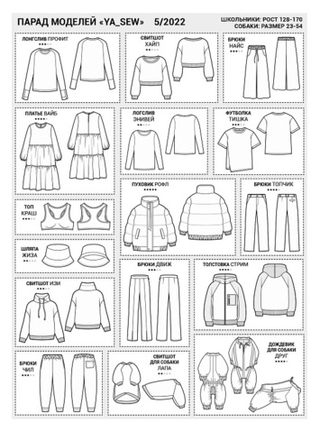 Я шью №5-2022 Подростковый +2 модели для собак