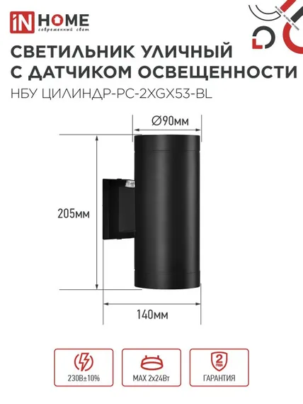 Светильник уличный настенный двусторонний НБУ ЦИЛИНДР-PC-2xGX53-BL с фотореле черный IP54 IN HOME