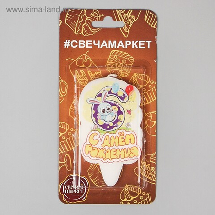 РАСПРОДАЖА Свеча цифра 6 мишка