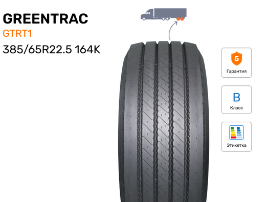 Шина грузовая GREENTRAC GTRT1, индекс - 164K, размер - 385/65R22.5