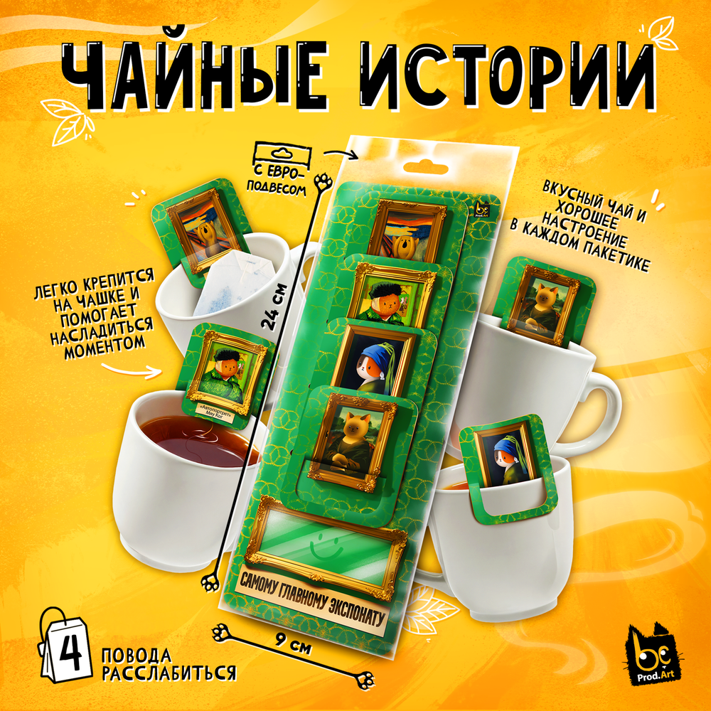 Чайные истории, ГЛАВНОМУ ЭКСПОНАТУ, черный чай, 8 г., TM Prod.Art