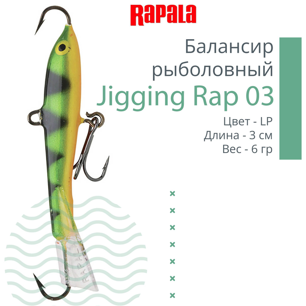 Балансир для зимней рыбалки Jigging Rap 05