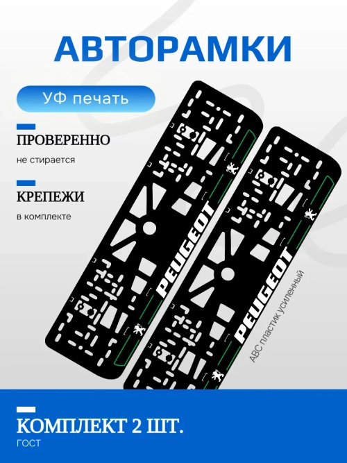 Автомобильные рамки. Peugeot GREEN линии NL 2 шт