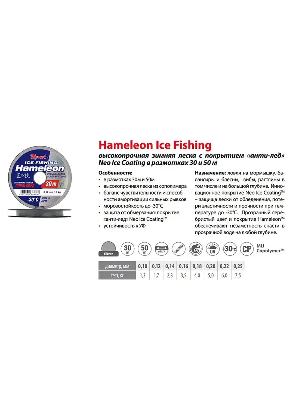 Монофильная леска для рыбалки Momoi Hameleon ICE Fishing