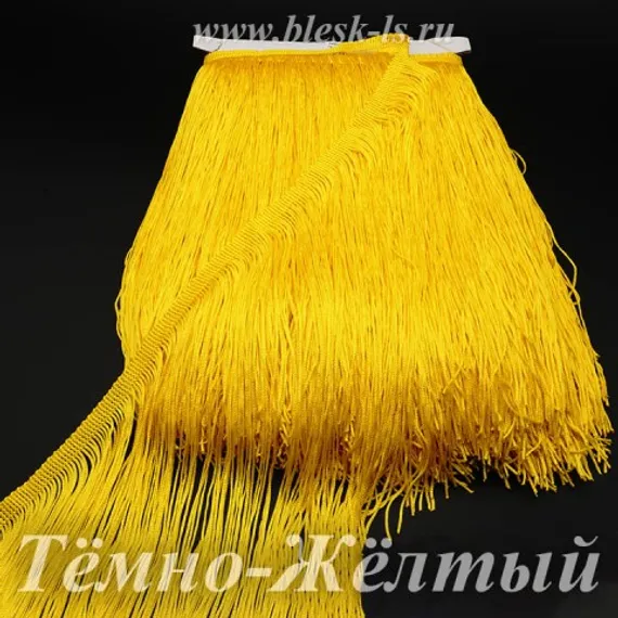 Бахрома для танцев 15 см, полиэстер, двойная нить, Тёмно-Жёлтая, розница от 10 см