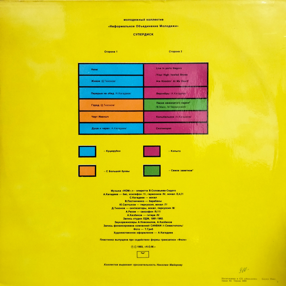 НОМ / Супердиск (LP)