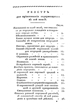Огородник, удовлетворяющий всем требованиям до сего относящимся | Левшин Василий Алексеевич