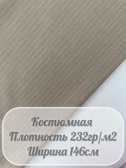 Костюмная ткань в полоску пинстрайп (бежевый)