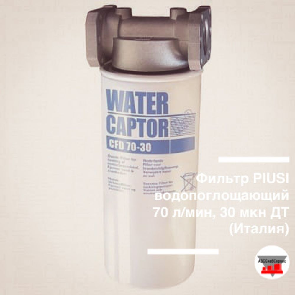 Фильтр PIUSI водопоглощающий 70 л/мин, 30 мкн ДТ (Италия)