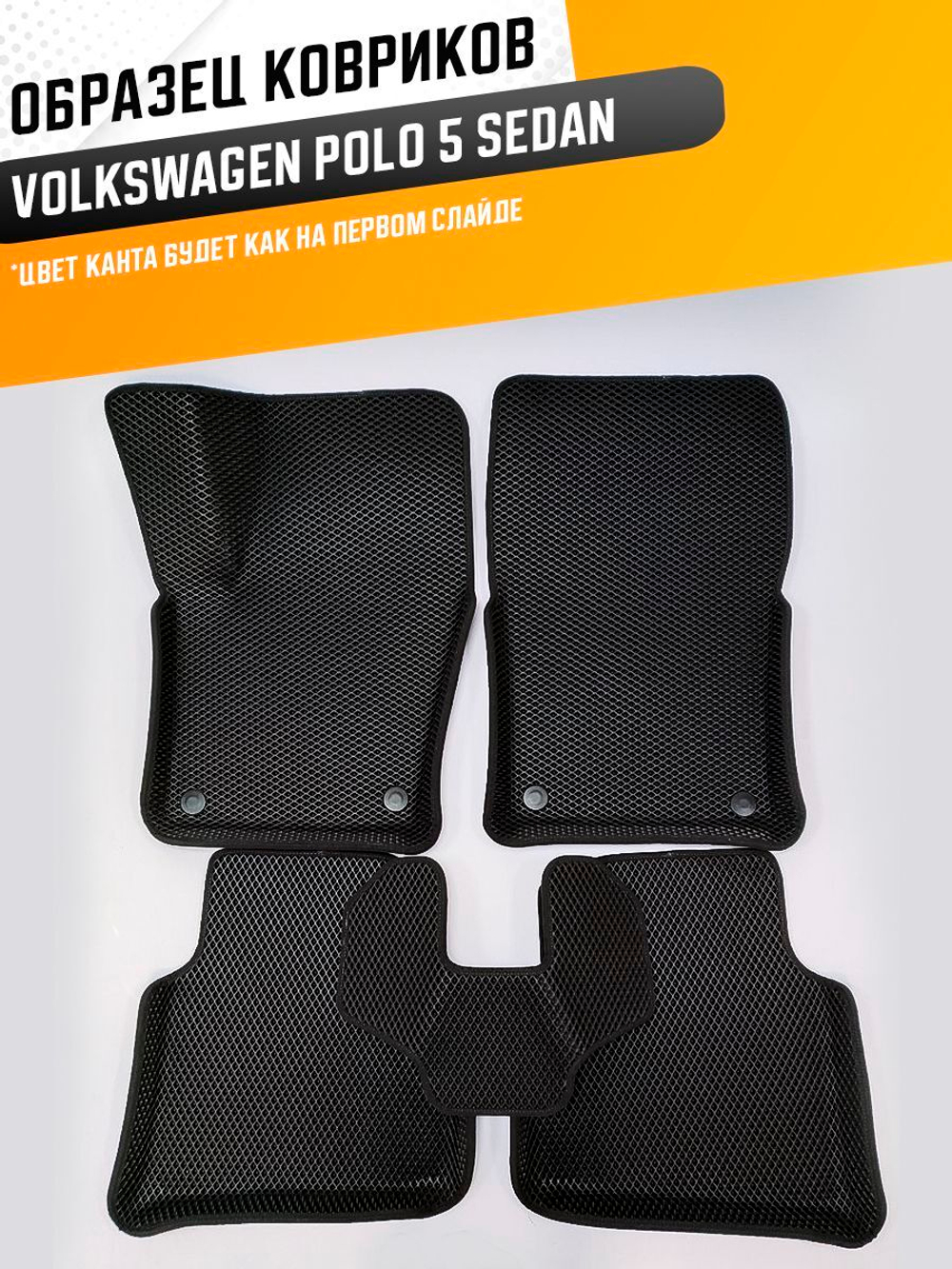 Коврики EVA для Volkswagen Polo 5 поколение, Mk5 (03.2008 - 07.2020) седан - Комплект в салон - 3D С бортиками - Черный - Черный кант