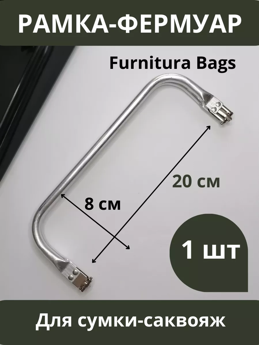 Фермуар 20 см для сумки рамка металлическая