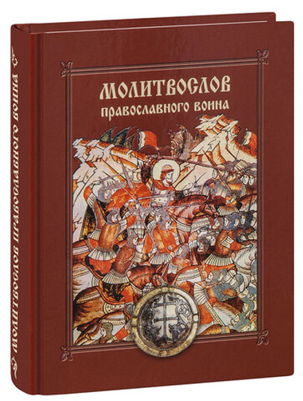 Молитвослов православного воина: тв. (Сибирская Благозвонница)