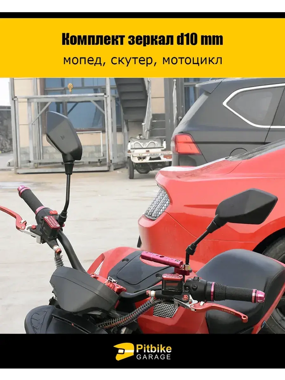 '- Зеркала заднего вида для мопеда, скутера, мотоцикла d.10mm