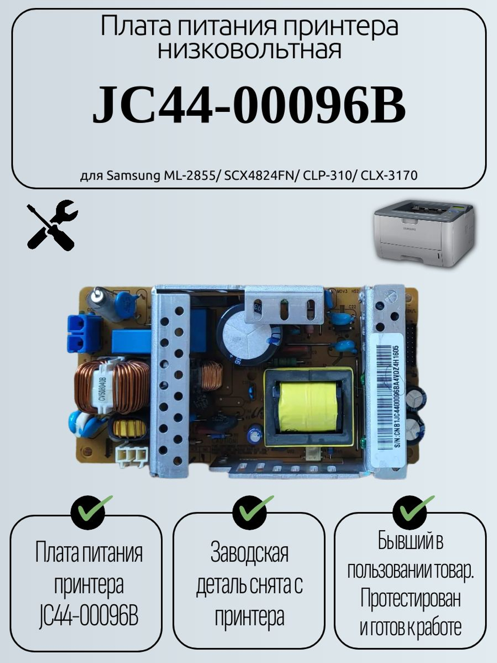Плата питания принтера низковольтная JC44-00096B для Samsung ML-2855/ SCX4824FN/ CLP-310/ CLX-3170
