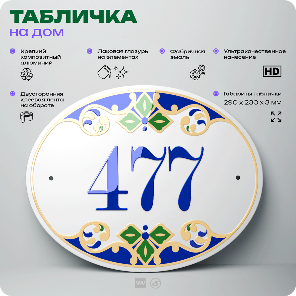 Адресная табличка с номером дома 477, на фасад и забор, на дверь, овальная в средиземноморском стиле, 29х23 см, Айдентика Технолоджи