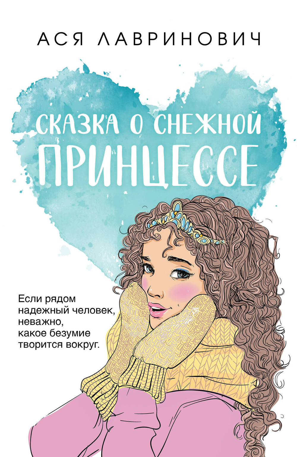 Сказка о снежной принцессе (покет большого формата)