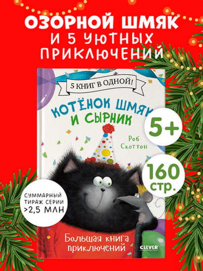 Котенок Шмяк и Сырник. Большая книга приключений. 5 книг в одной