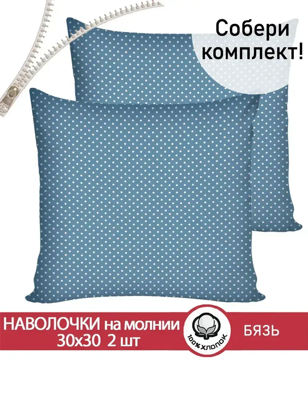 Наволочка комплект 2шт бязь Сказка "Пшено" 30х30 см на молнии