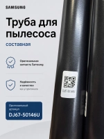 Телескопическая труба для пылесоса - DJ67-50146U Samsung