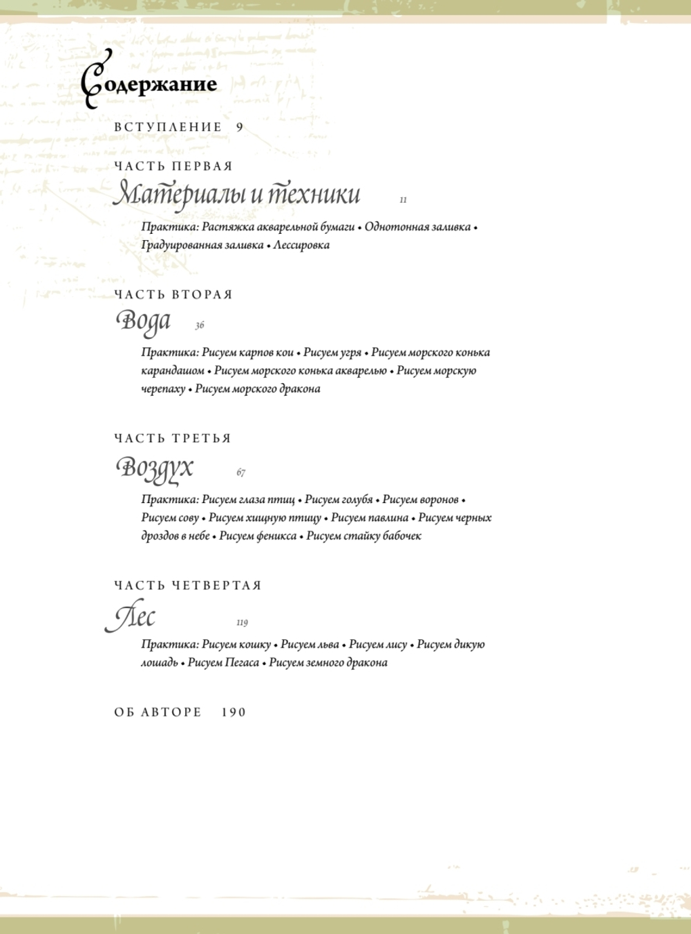 Создание фантастических существ и животных с помощью акварели
