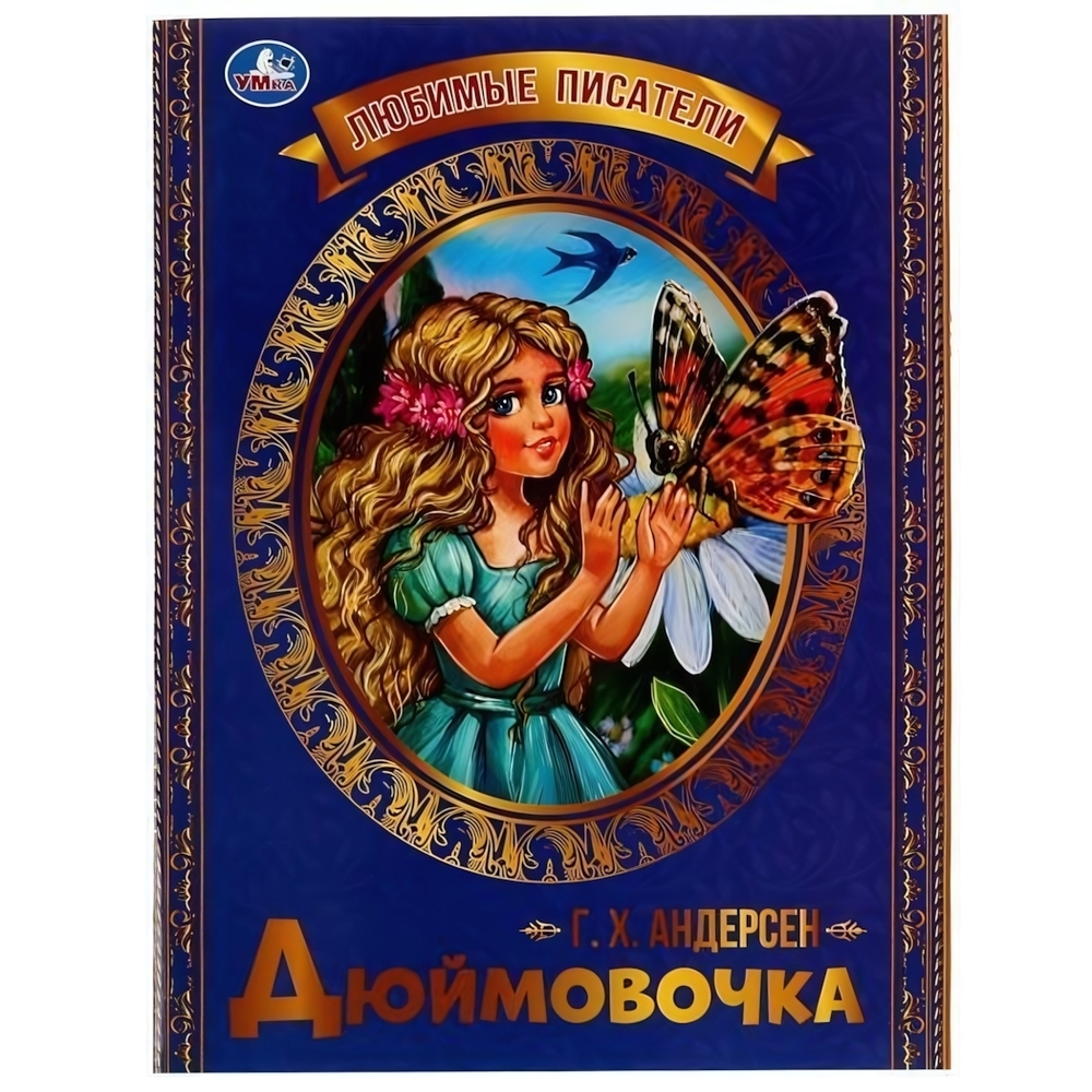 Любимые писатели "Дюймовочка" Г.Х.Андерсен 978-5-506-07137-2 (Умка)