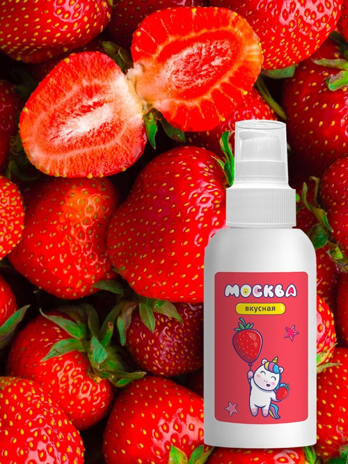 Универсальная смазка с ароматом клубники "Москва Вкусная" - 100 мл.