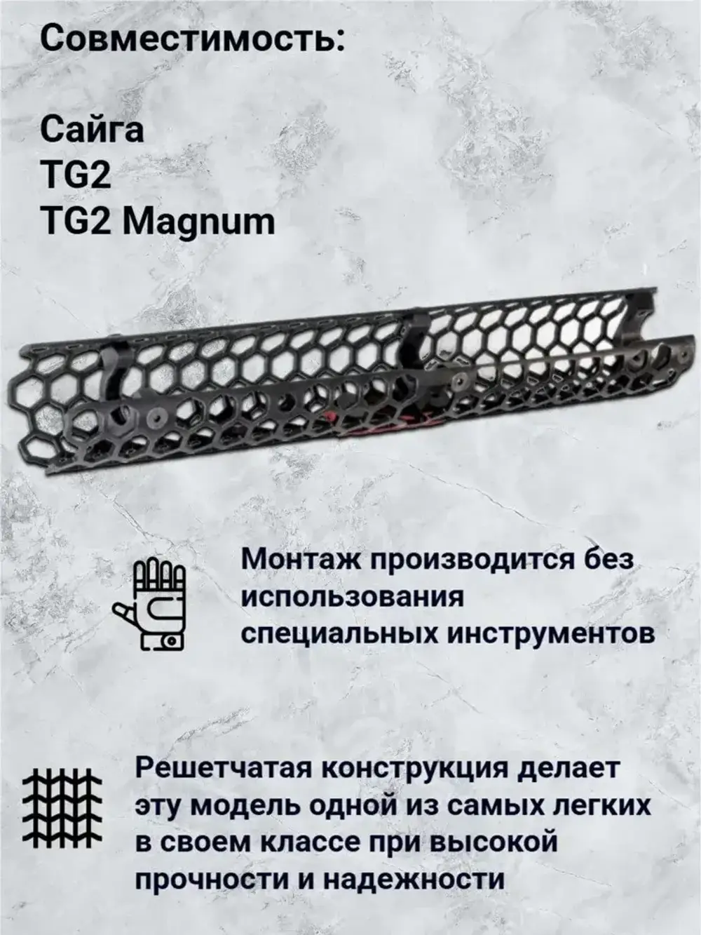 Цевье Гексагон на Сайга TG2, 353 мм