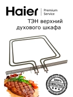 Тэн нагревательный элемент нижний для духового шкафа 0294000404 Haier