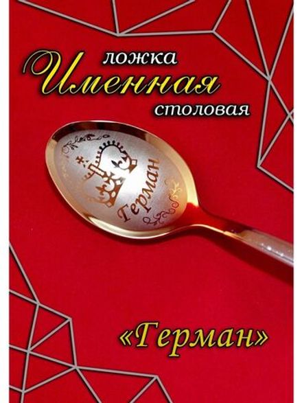 Ложка столовая Герман