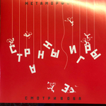 Странные Игры / Метаморфозы - Смотри в оба (Limited Edition)(2LP)