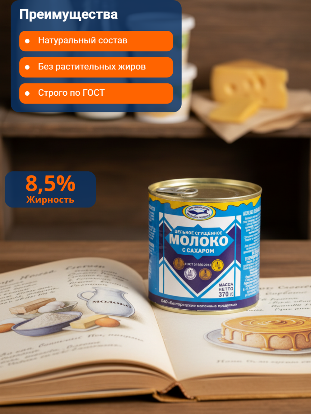 Молоко цельное сгущенное жир. 8,5% ГОСТ ж/б "Белгородский МК" 370 гр*15 (Россия)