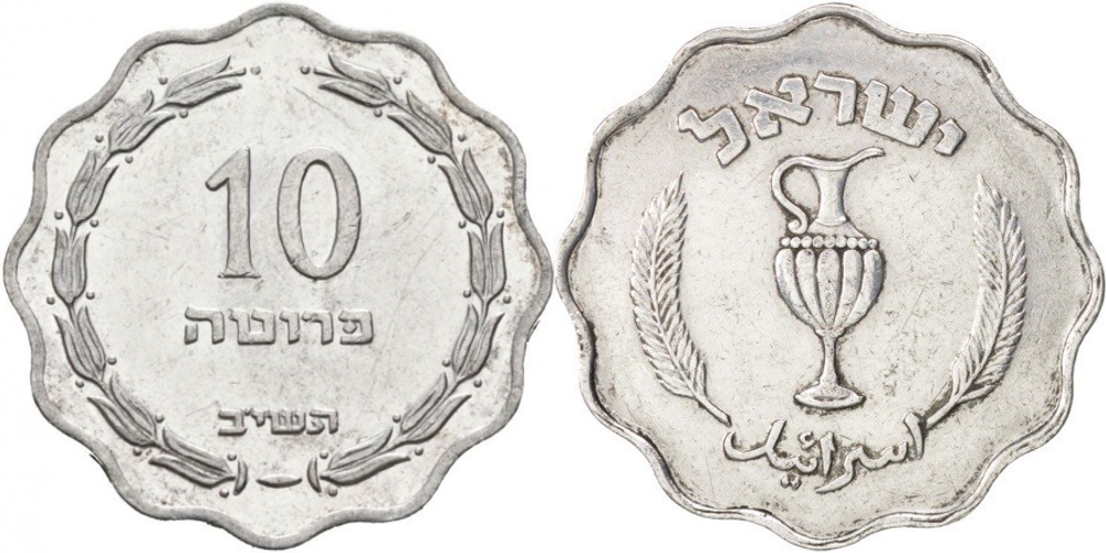 Израиль 10 прут, 1952 Кувшин XF