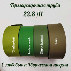 Термоусадочная труба 22,8/11 (темно-зеленная)