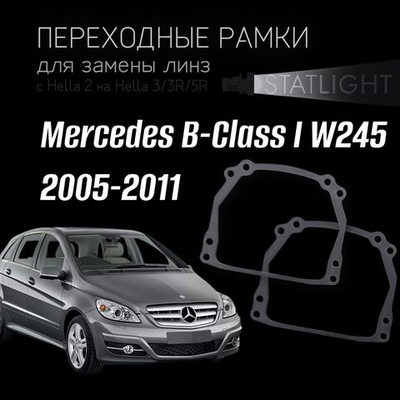 Переходные рамки для замены линз на Mercedes B-Class I W245 2005-2011