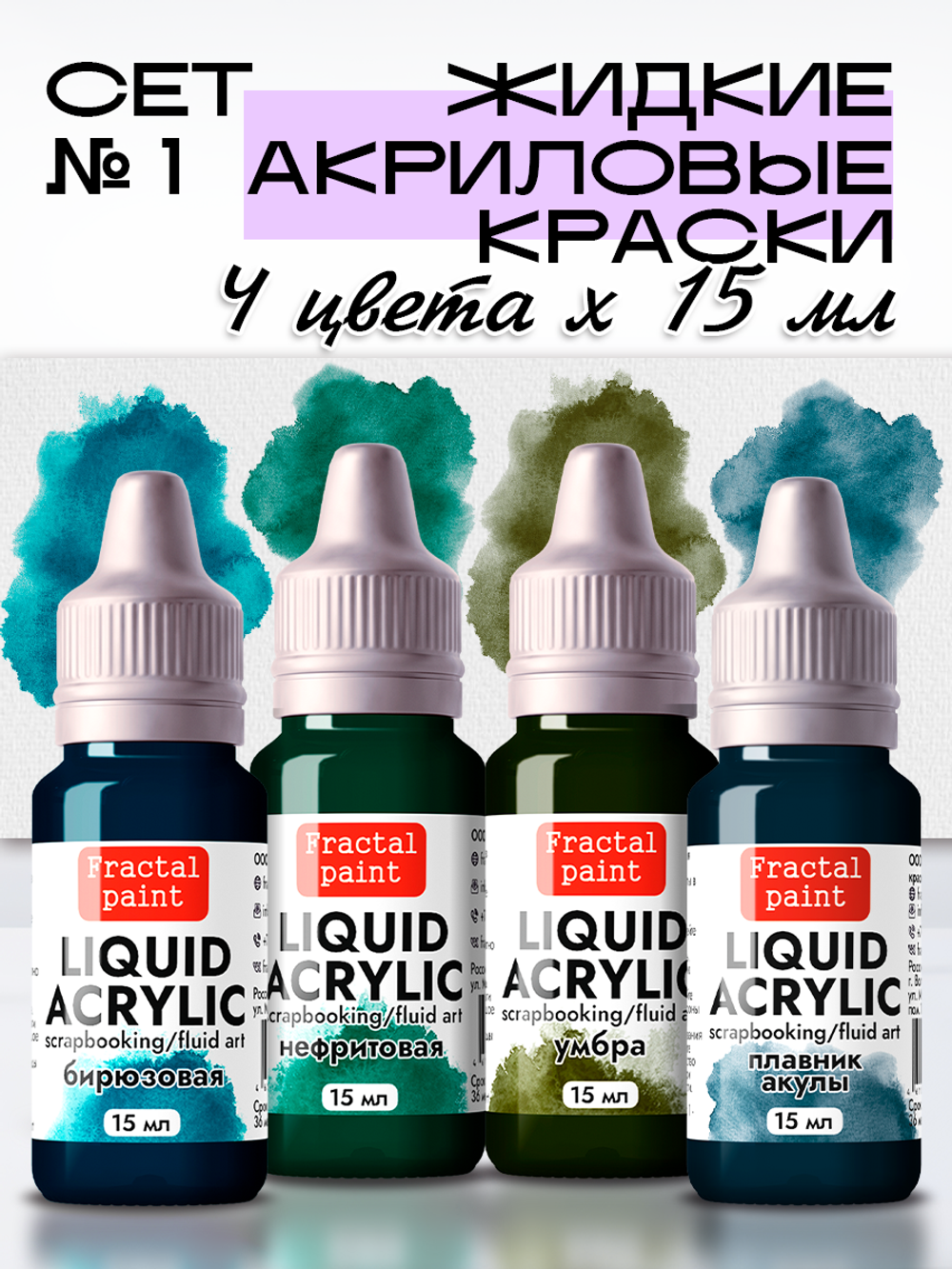 Набор жидких акриловых красок (Сет 1) 4 шт по 15 мл