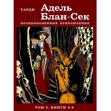 Комикс Адель Блан-Сек. Необыкновенные приключения. Том 2. Книги 4-6 | Тарди Жак