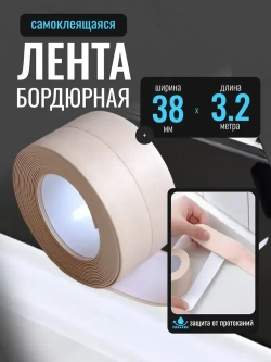 Бордюрная лента для ванны и кухни бежевая, 38мм*3,2м самоклеящаяся декоративная клейкая лента бежевая