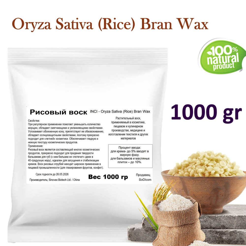 Воск рисовый, Oryza Sativa (Rice) Bran Wax