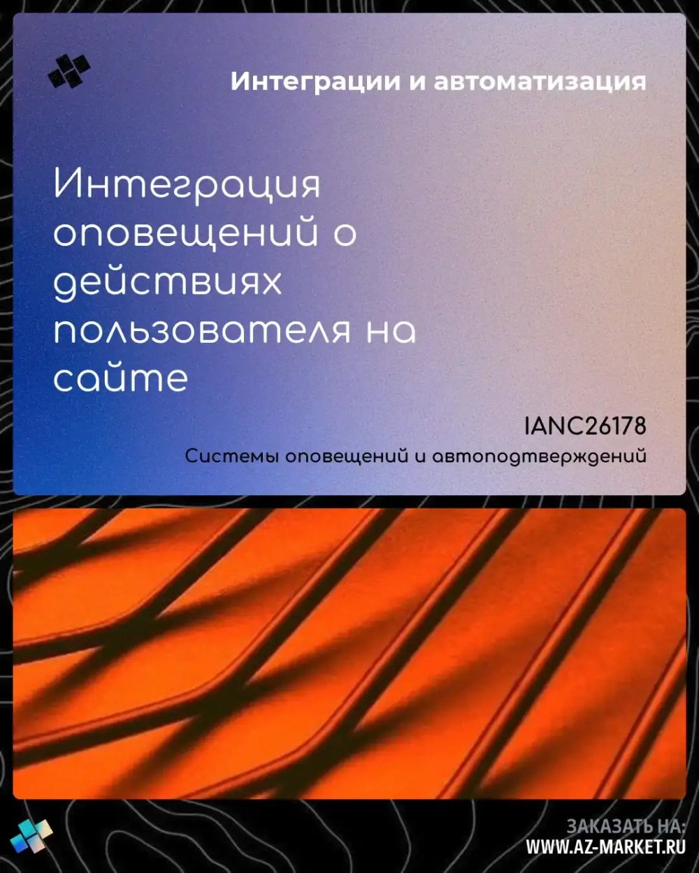 Интеграция оповещений о действиях пользователя на сайте