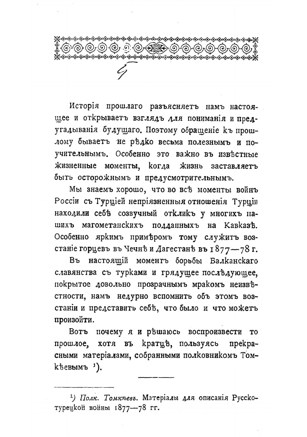 Восстание в Чечне и Дагестане в 1877 и 1878 гг | Ковалевский Павел Иванович