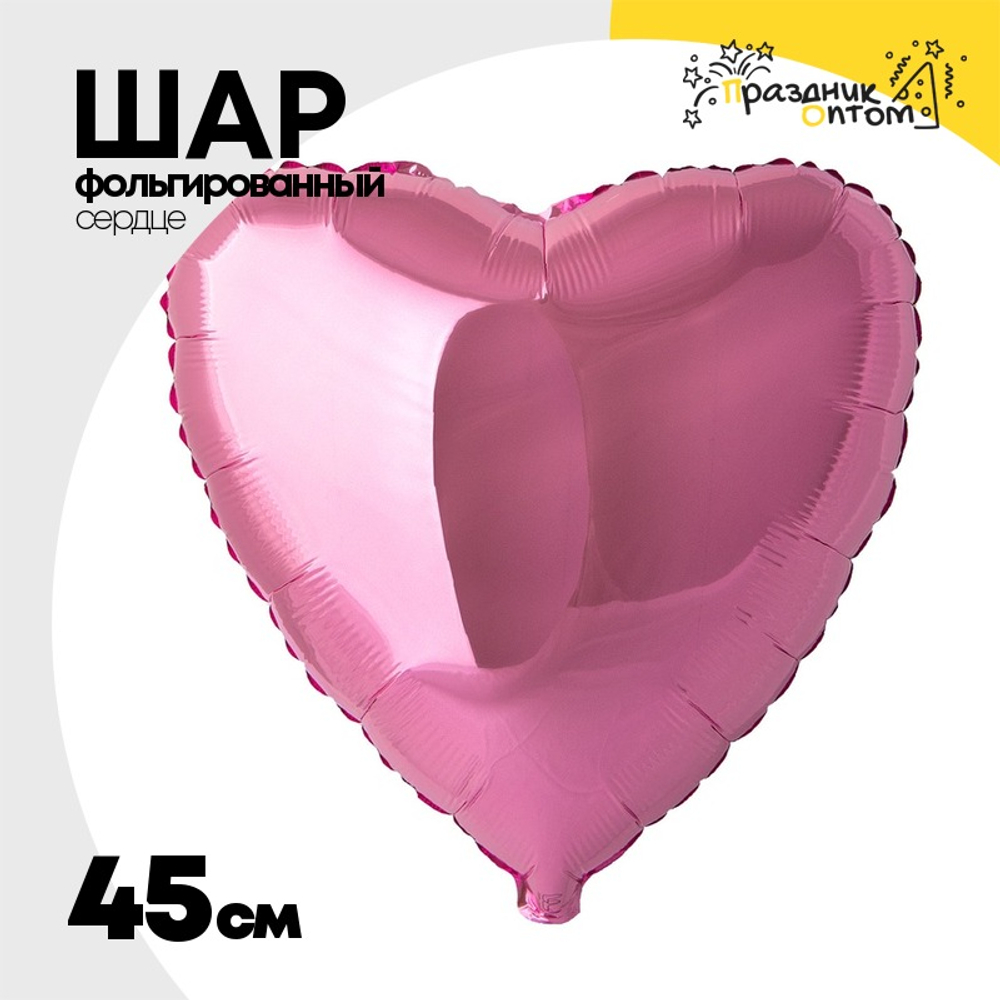 Шар фольгированный Сердце 45 см (Розовый)
