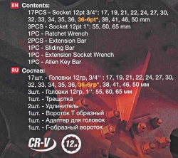 Набор инструментов 3/4 '',26 пр.(12гр.)(17,19,21,22,24,27,30,32,33,34,35,36,(36-6гр),38,41,46,50-3/4'',55,60,65мм-1''),в кейсе FORCEKRAFT FK-68263-9