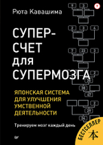 Суперсчет для супермозга. Японская система для улучшения умственной деятельности