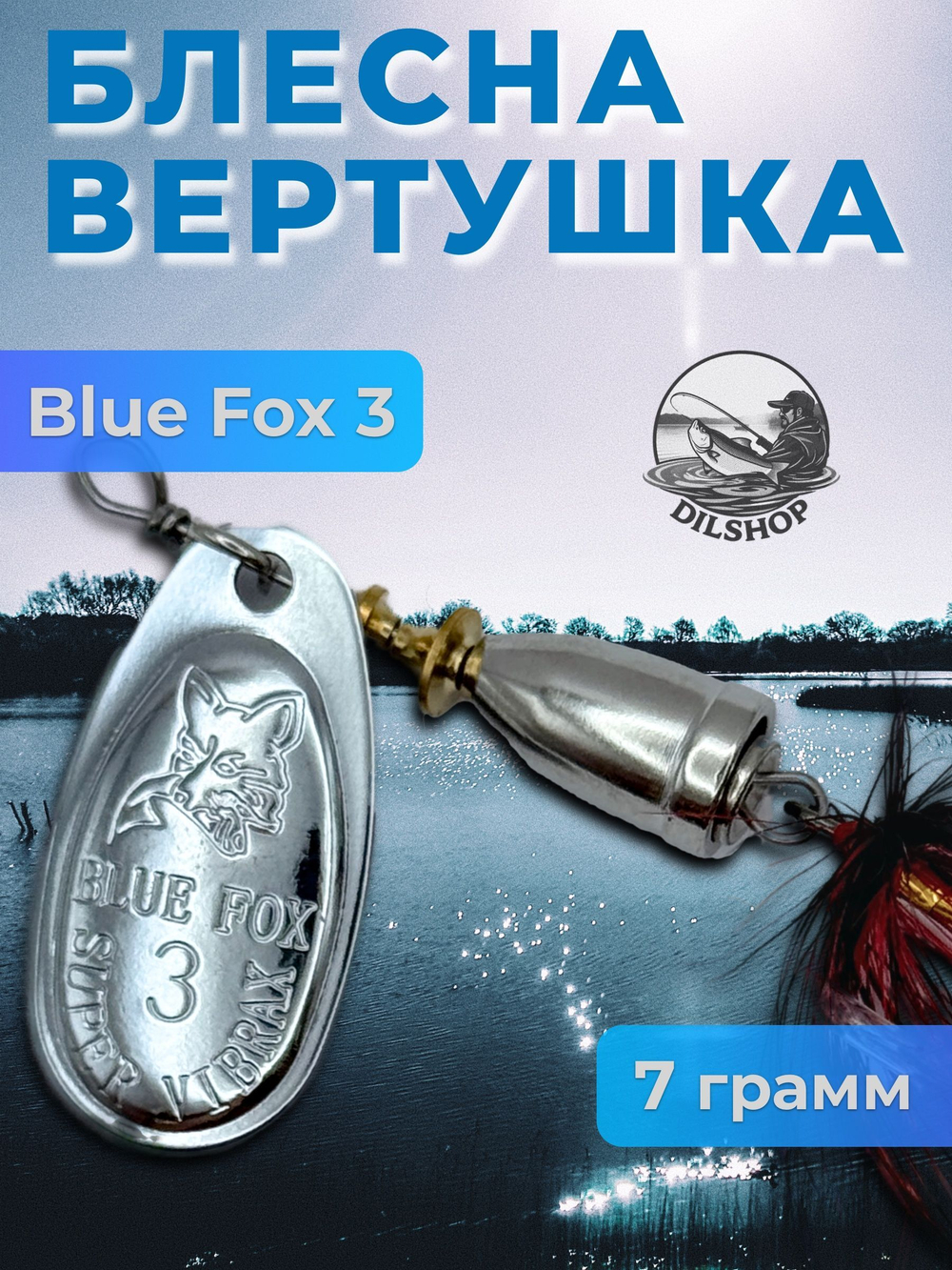 Блесна BLUE FOX № 3 с мушкой на щуку, жереха, судака