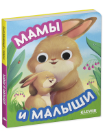 Книга развивающая с глазками. Мамы и малыши