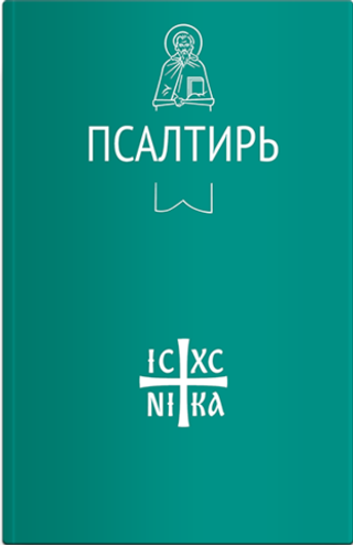 Псалтирь