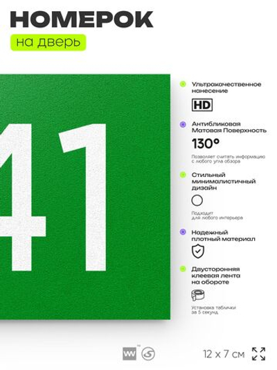 Номер на дверь 941, табличка на дверь для офиса, квартиры, кабинета, аудитории, склада, зеленая 120х70 мм, Айдентика Технолоджи