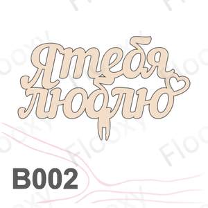 Топпер деревянный в букет цветов "Я тебя люблю сердце справа" 10шт.