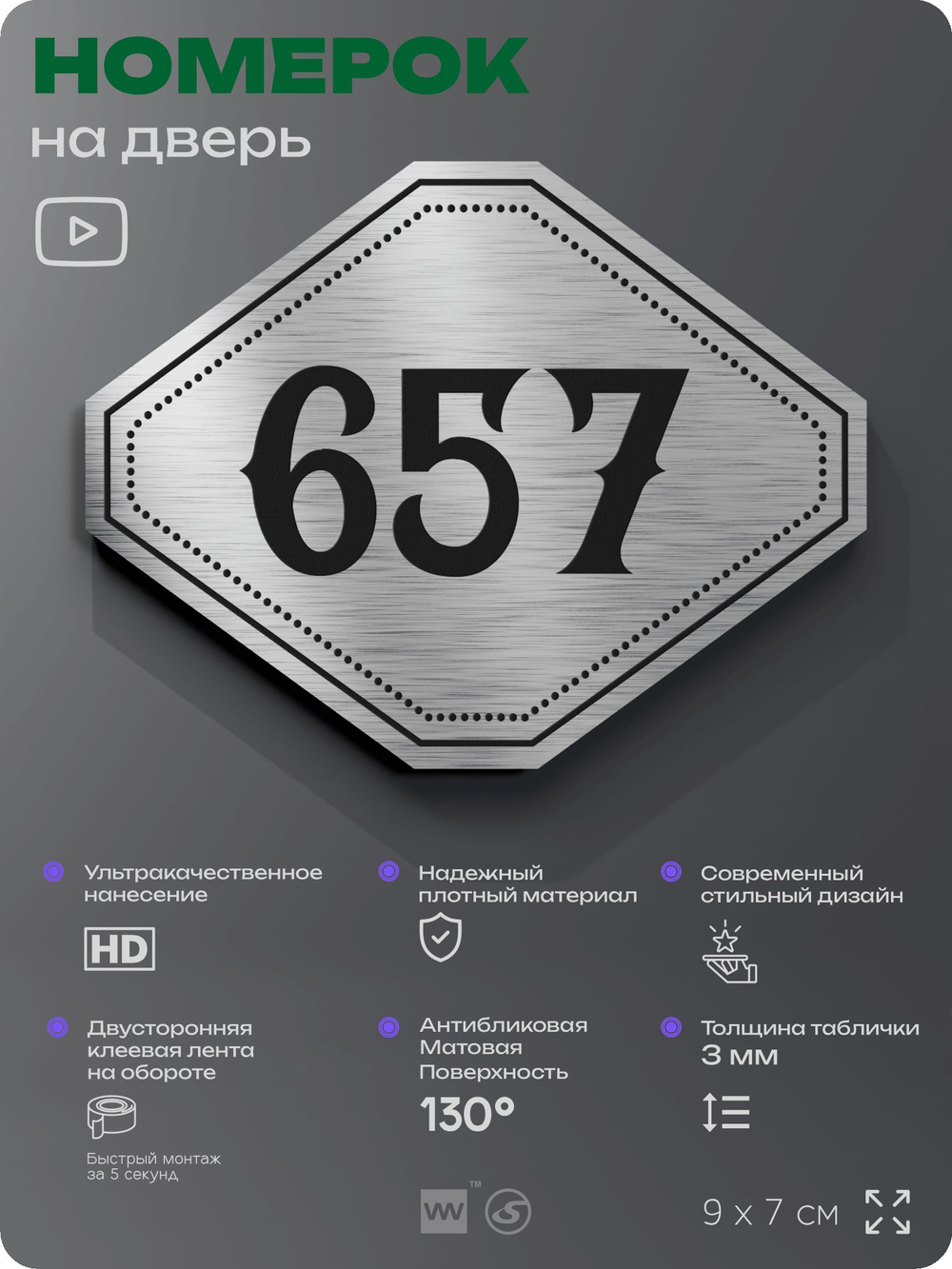 Номерок на дверь квартиры 657, для кабинета, офиса, шильдик 9 х 7 см, серебристый, Айдентика Технолоджи